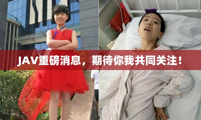 JAV重磅消息，期待你我共同关注！