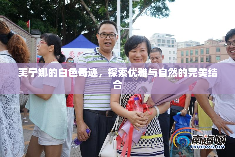 芙宁娜的白色奇迹，探索优雅与自然的完美结合