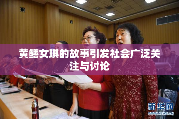 黄鳝女琪的故事引发社会广泛关注与讨论