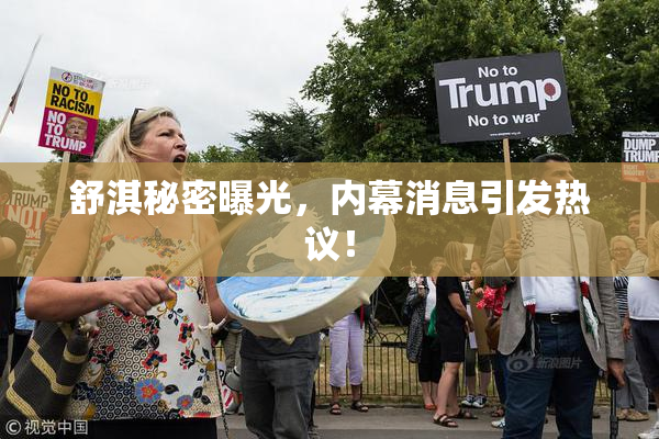舒淇秘密曝光，内幕消息引发热议！