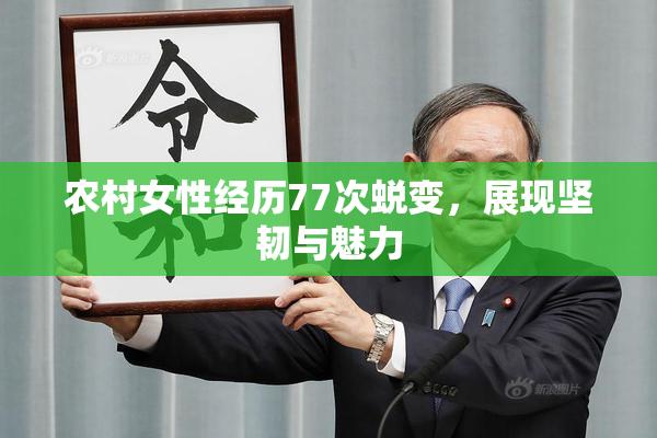 农村女性经历77次蜕变，展现坚韧与魅力