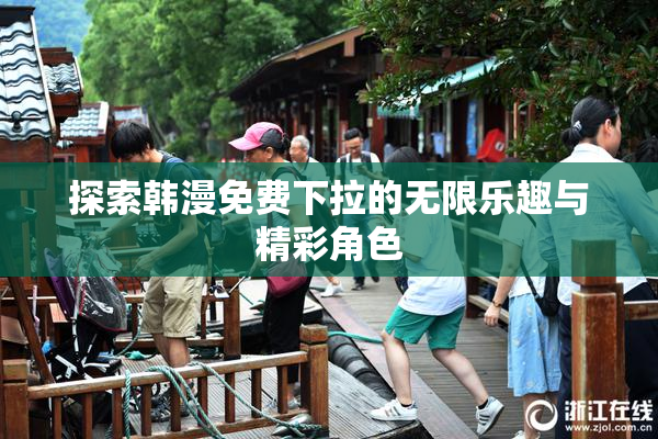 探索韩漫免费下拉的无限乐趣与精彩角色
