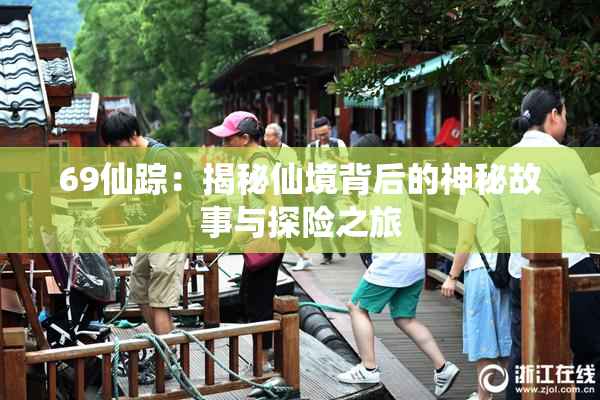 69仙踪：揭秘仙境背后的神秘故事与探险之旅