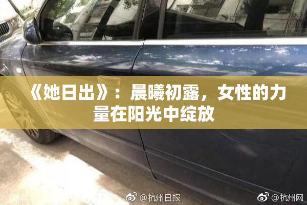 《她日出》：晨曦初露，女性的力量在阳光中绽放