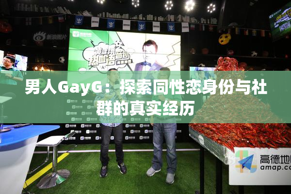 男人GayG：探索同性恋身份与社群的真实经历