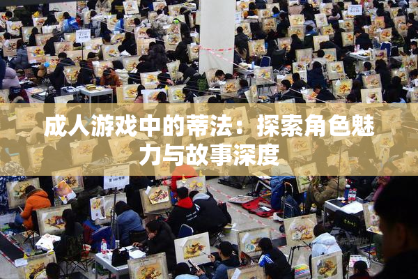 成人游戏中的蒂法：探索角色魅力与故事深度