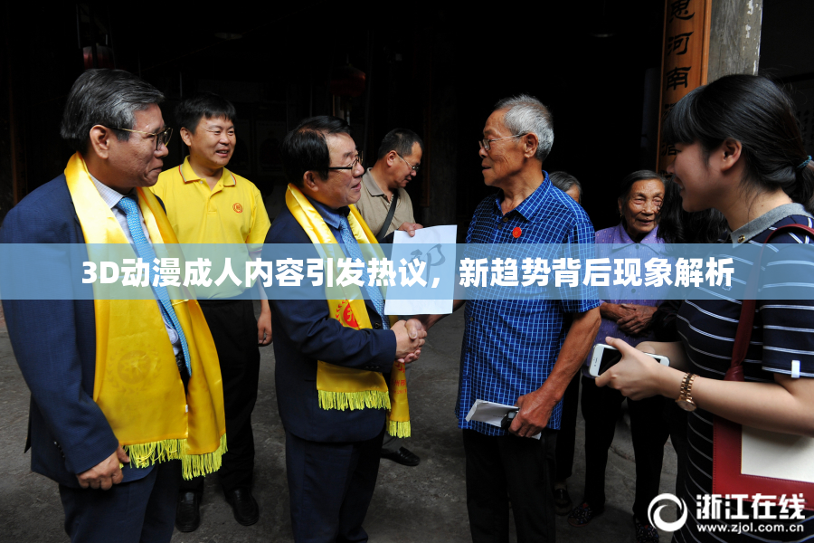 3D动漫成人内容引发热议，新趋势背后现象解析