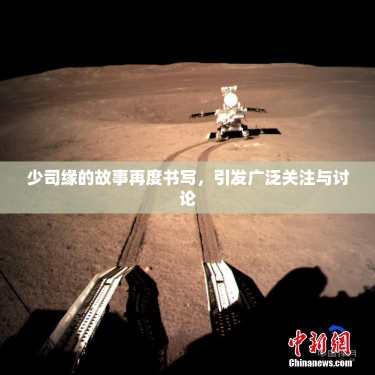 少司缘的故事再度书写，引发广泛关注与讨论