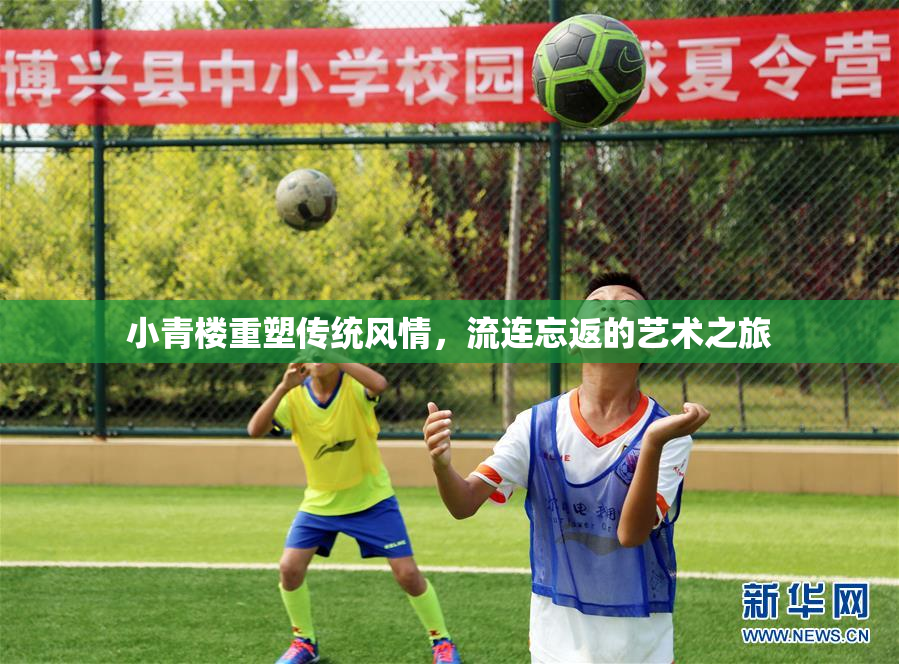 小青楼重塑传统风情，流连忘返的艺术之旅