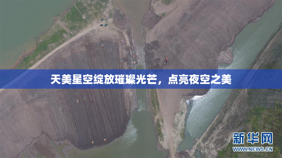天美星空绽放璀璨光芒，点亮夜空之美