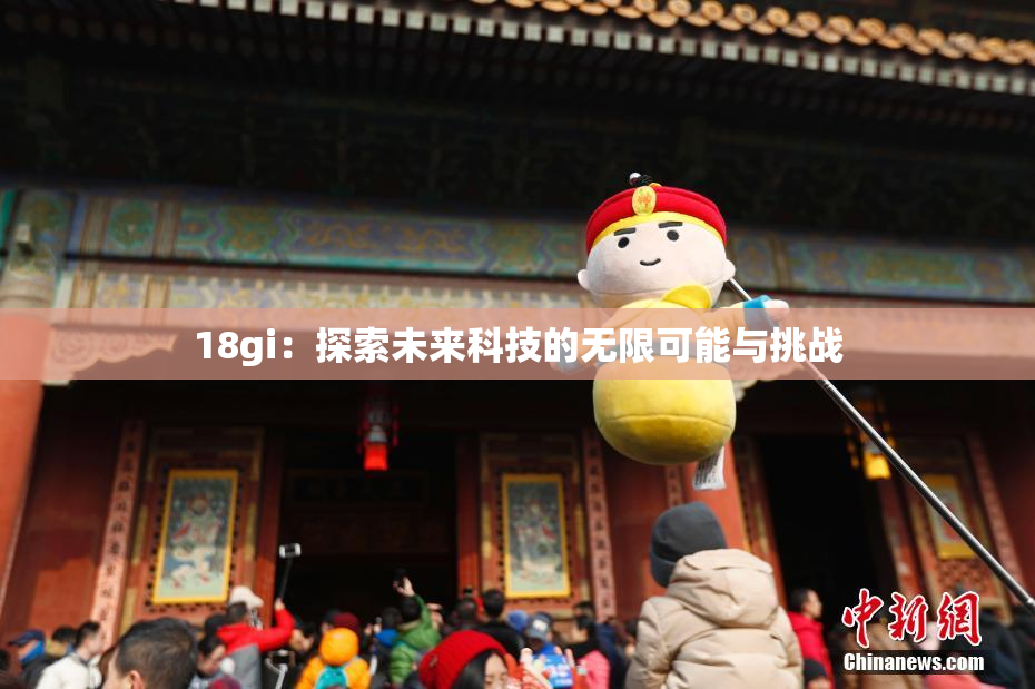 18gi：探索未来科技的无限可能与挑战