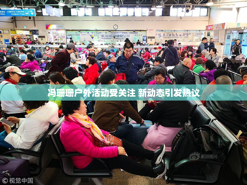 冯珊珊户外活动受关注 新动态引发热议
