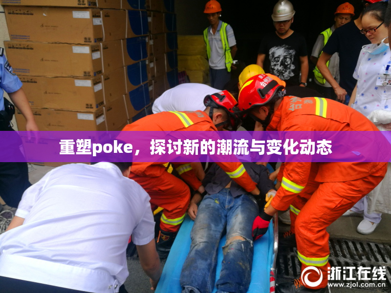 重塑poke，探讨新的潮流与变化动态