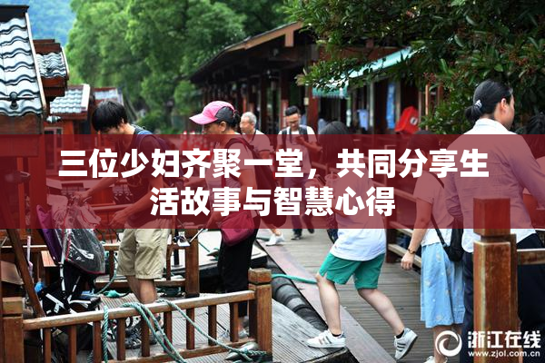三位少妇齐聚一堂，共同分享生活故事与智慧心得