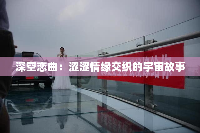 深空恋曲：涩涩情缘交织的宇宙故事