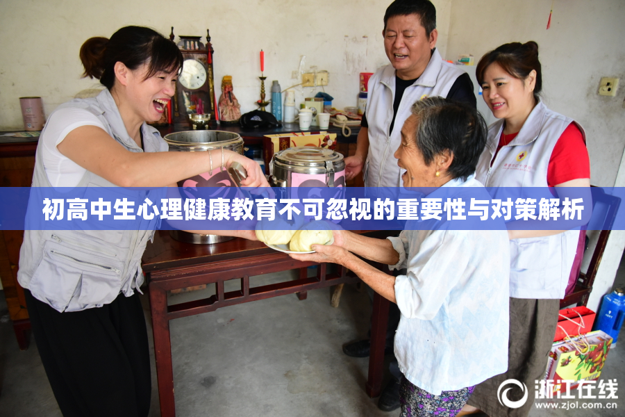初高中生心理健康教育不可忽视的重要性与对策解析