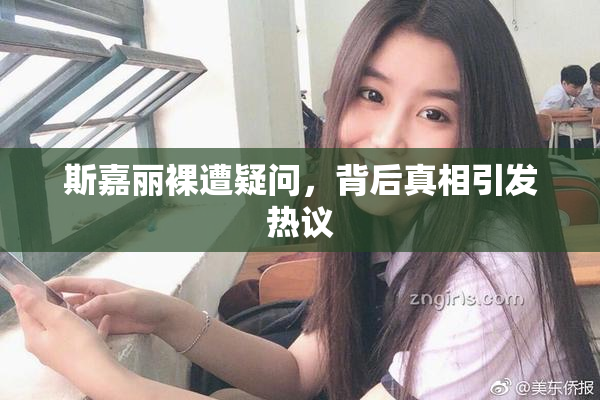 斯嘉丽裸遭疑问，背后真相引发热议