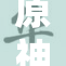 原神游戏中角色的自慰场景引发热议