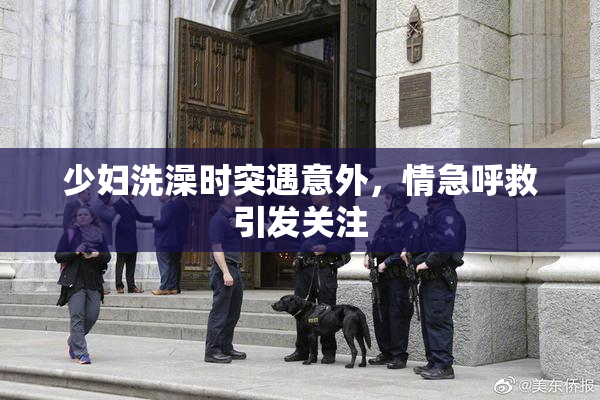 少妇洗澡时突遇意外，情急呼救引发关注