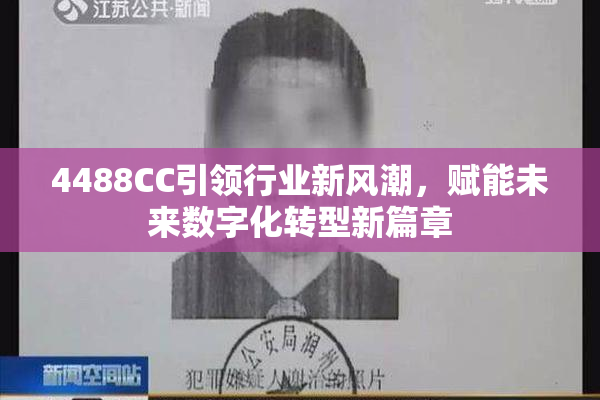 4488CC引领行业新风潮，赋能未来数字化转型新篇章