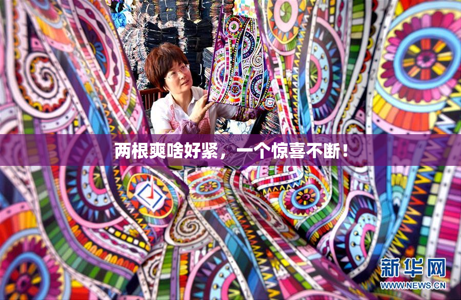 两根爽啥好紧，一个惊喜不断！