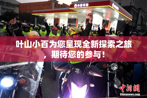叶山小百为您呈现全新探索之旅，期待您的参与！