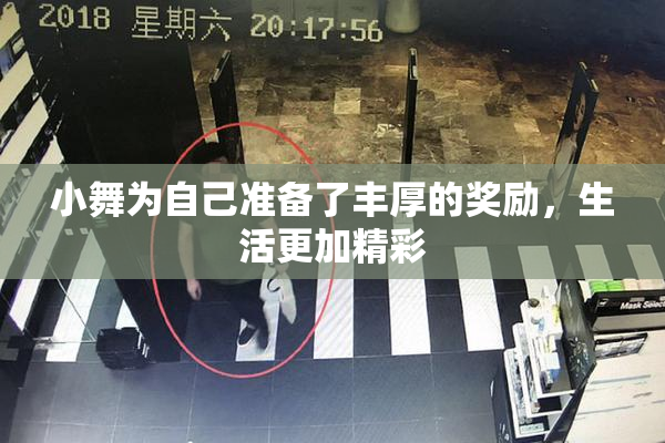 小舞为自己准备了丰厚的奖励，生活更加精彩