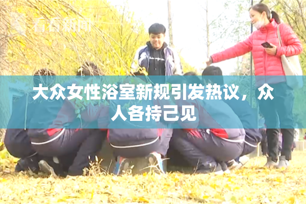 大众女性浴室新规引发热议，众人各持己见