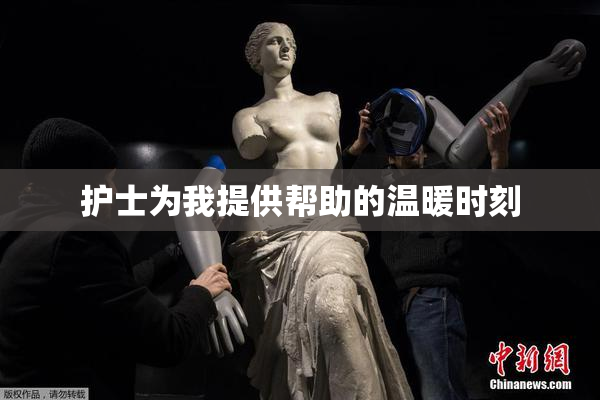 护士为我提供帮助的温暖时刻