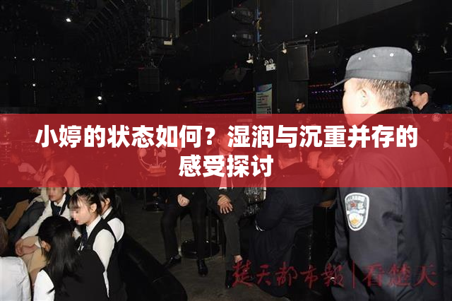 小婷的状态如何？湿润与沉重并存的感受探讨