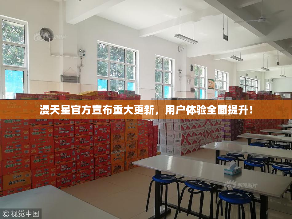 漫天星官方宣布重大更新，用户体验全面提升！