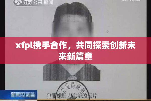 xfpl携手合作，共同探索创新未来新篇章