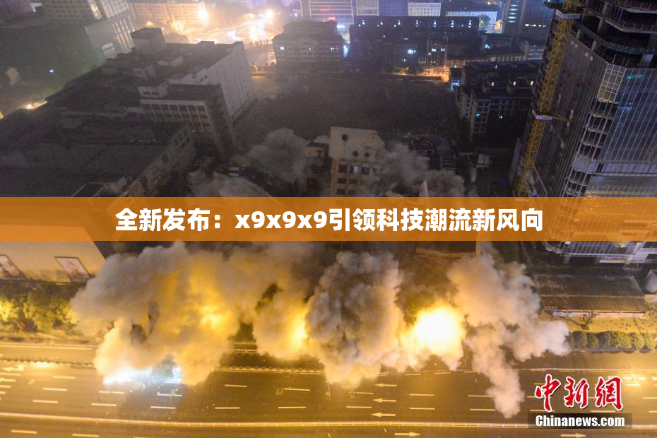 全新发布：x9x9x9引领科技潮流新风向