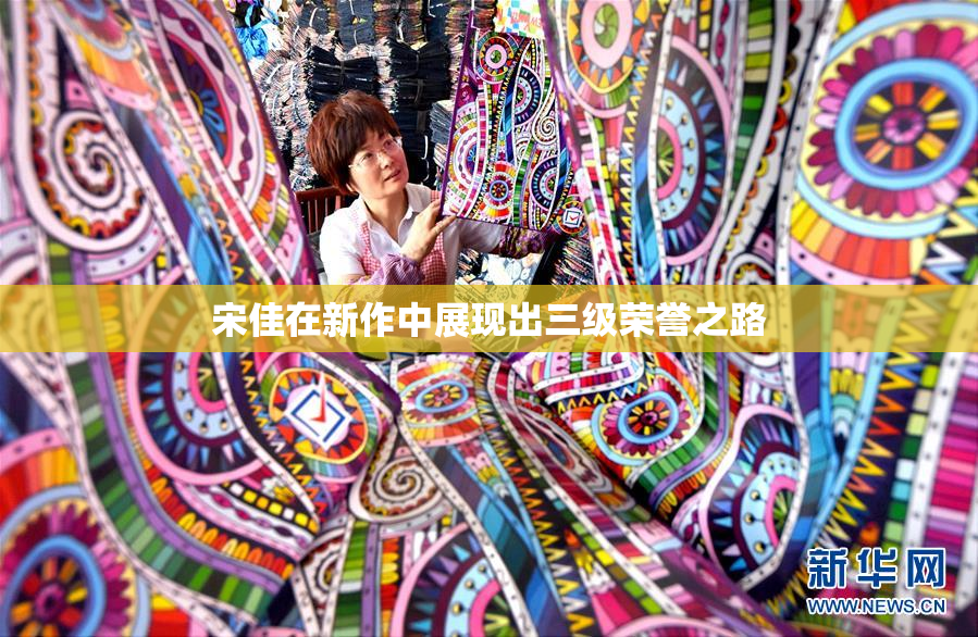 宋佳在新作中展现出三级荣誉之路