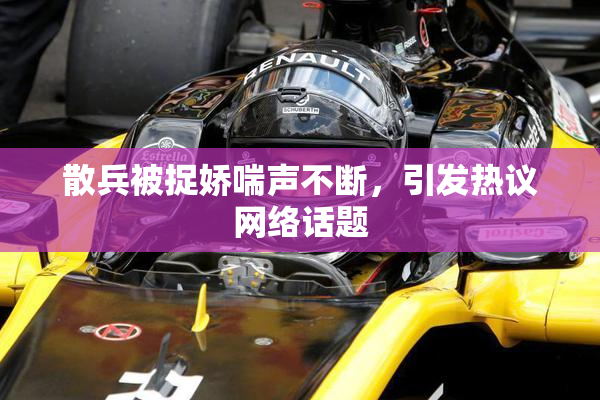 散兵被捉娇喘声不断，引发热议网络话题