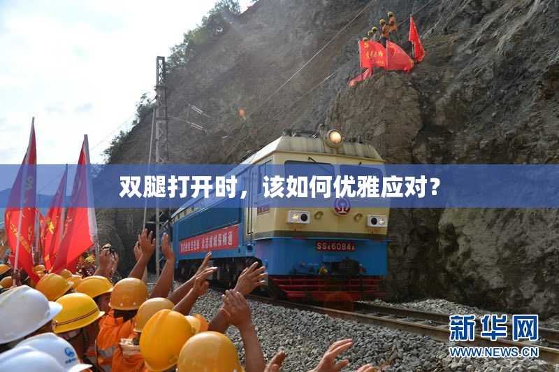 双腿打开时，该如何优雅应对？