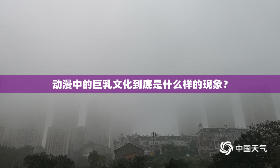 动漫中的巨乳文化到底是什么样的现象？