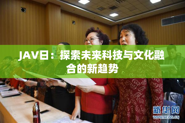 JA∨日：探索未来科技与文化融合的新趋势