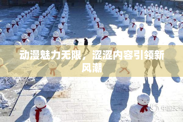 动漫魅力无限，涩涩内容引领新风潮