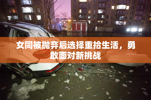 女同被抛弃后选择重拾生活，勇敢面对新挑战