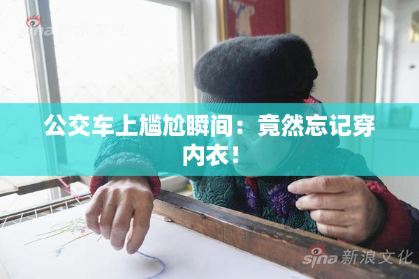 公交车上尴尬瞬间：竟然忘记穿内衣！