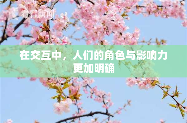 在交互中，人们的角色与影响力更加明确