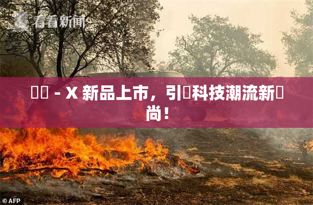 國產 - X 新品上市，引領科技潮流新風尚！