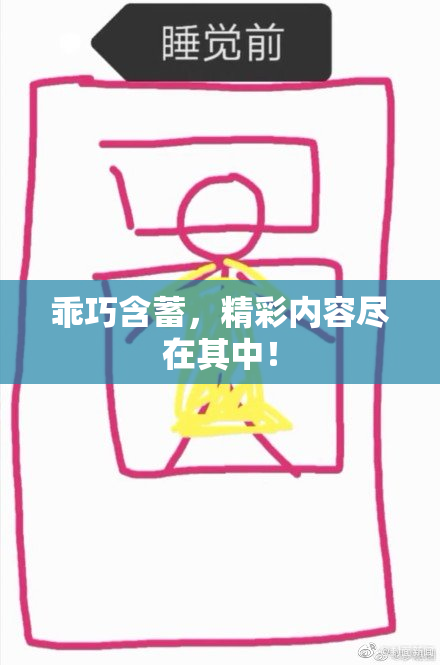 乖巧含蓄，精彩内容尽在其中！