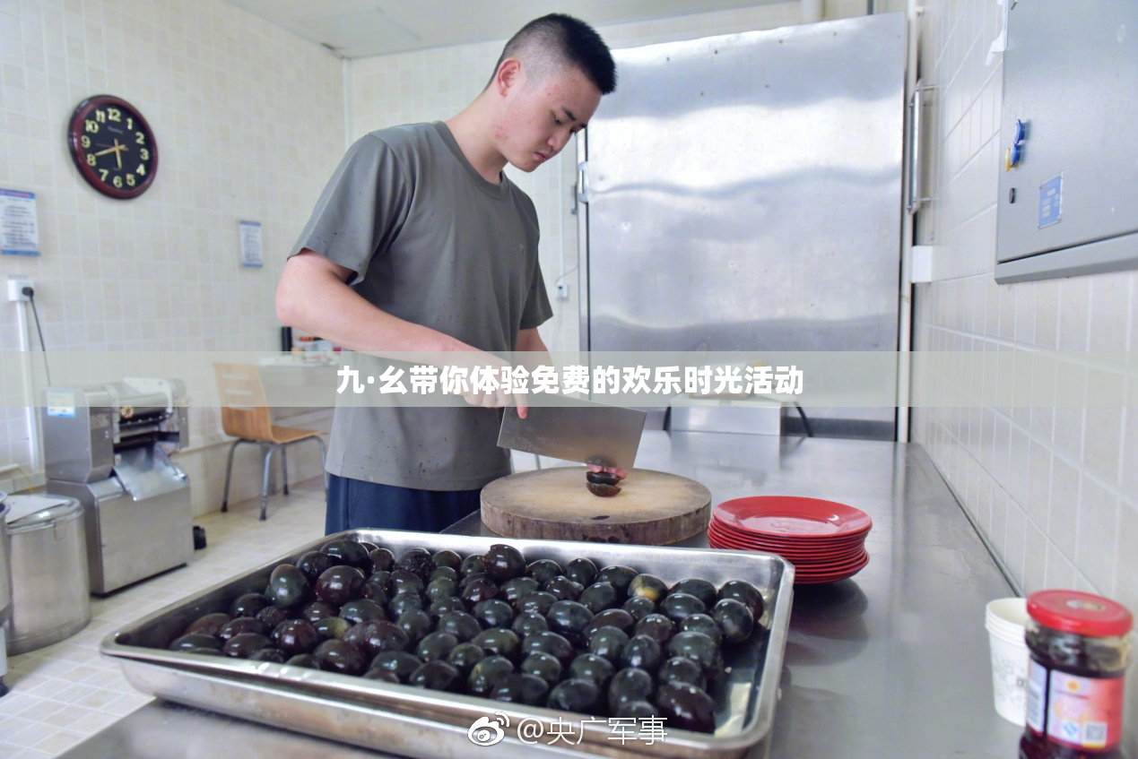 九·幺带你体验免费的欢乐时光活动