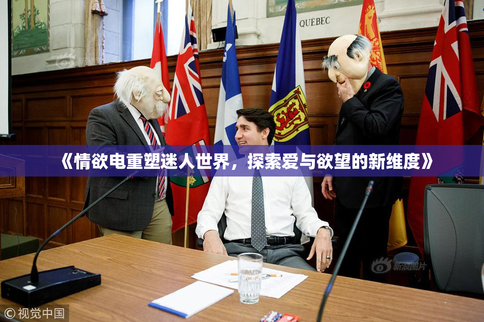 《情欲电重塑迷人世界，探索爱与欲望的新维度》