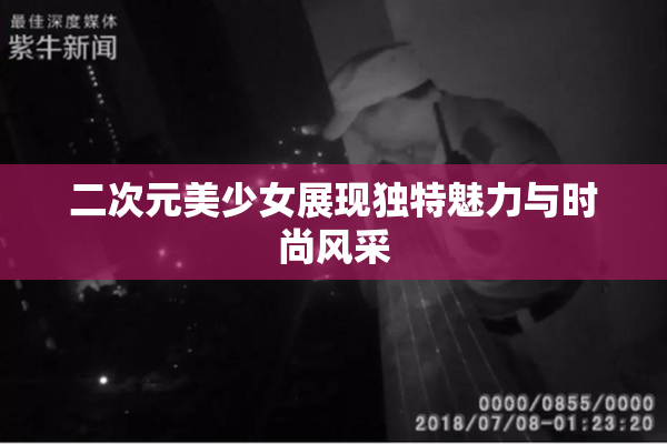 二次元美少女展现独特魅力与时尚风采