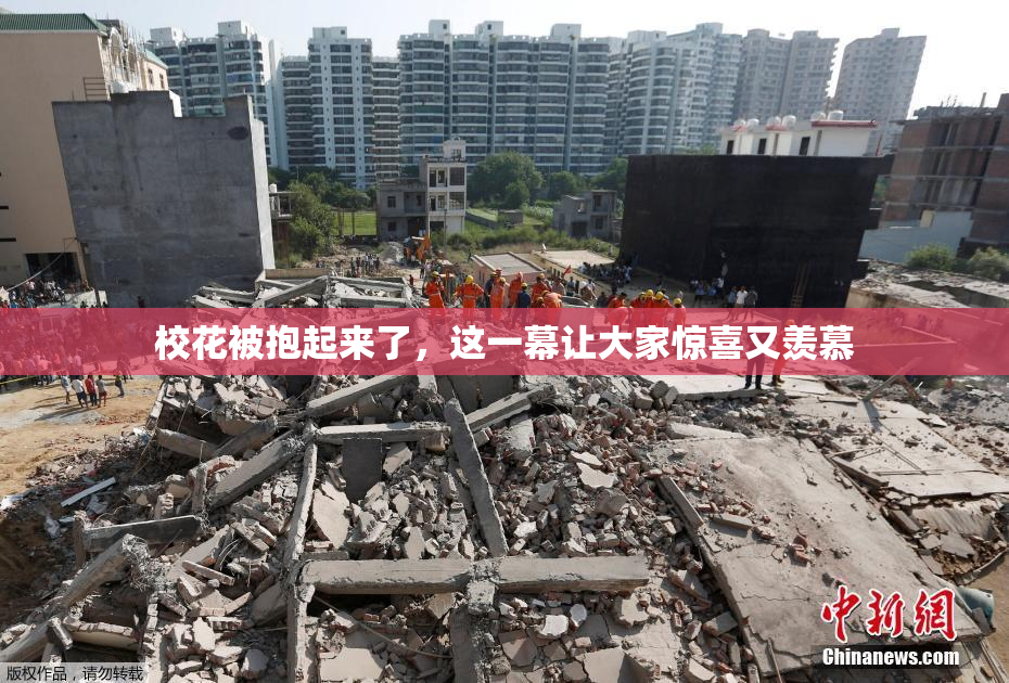 校花被抱起来了，这一幕让大家惊喜又羡慕