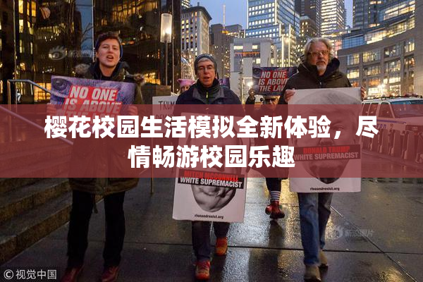 樱花校园生活模拟全新体验，尽情畅游校园乐趣