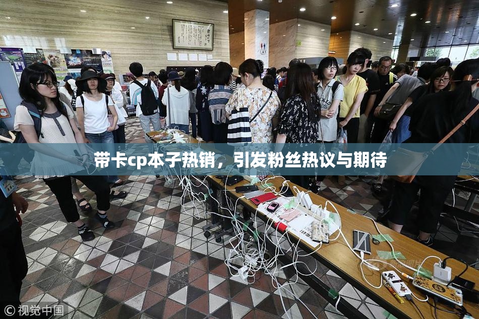 带卡cp本子热销，引发粉丝热议与期待